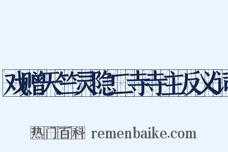 戏赠天竺灵隐二寺寺主反义词是什么意思的图片